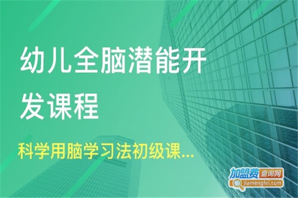 幼儿潜能教育加盟费