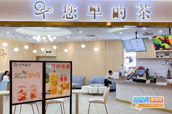 您早的茶加盟费