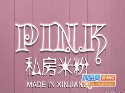 PINK私房米粉加盟