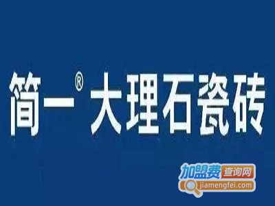 简一大理石瓷砖加盟费