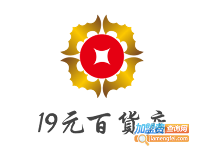 19元百货店
