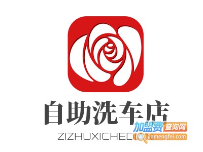 自助洗车店