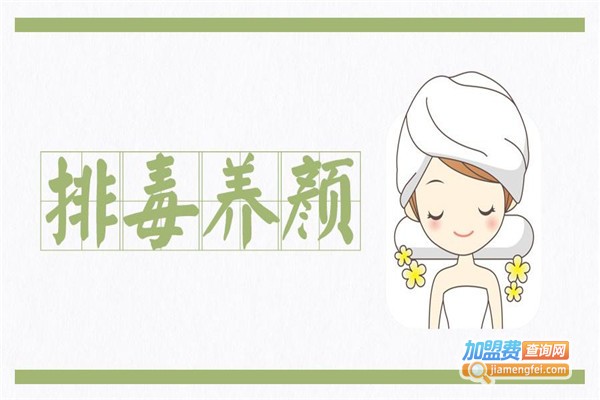 排毒养生馆