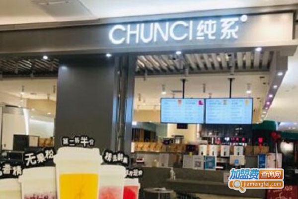 纯系奶茶加盟费