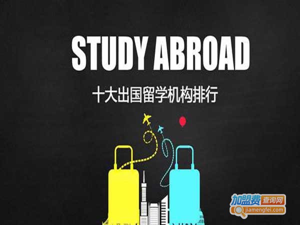 留学中介机构加盟费用