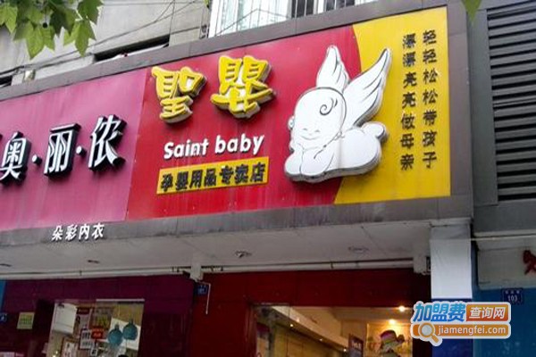圣婴母婴店加盟费