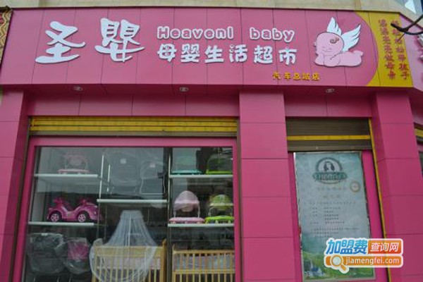 圣婴母婴店加盟费