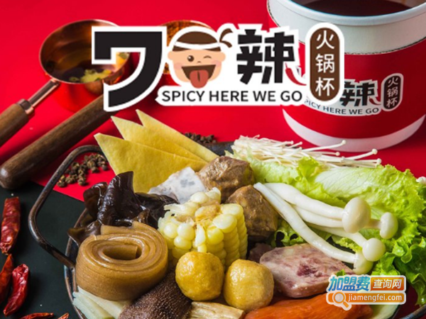 七口辣火锅杯加盟