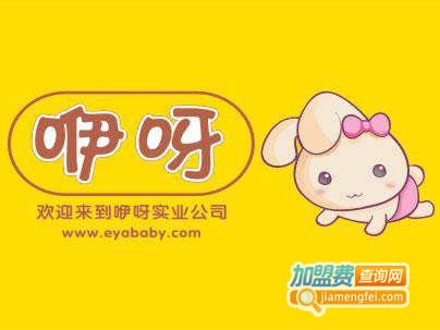 咿呀孕婴童连锁加盟费