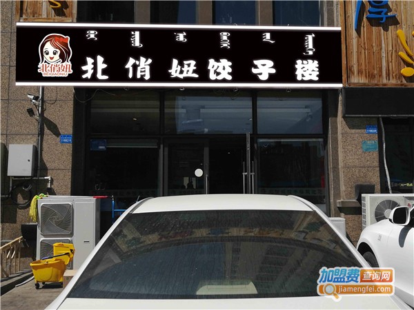 北俏妞饺子楼加盟费