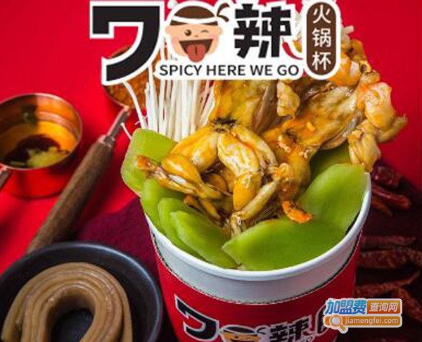 7口辣火锅杯加盟费