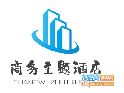商务主题酒店