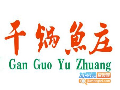 干锅鱼庄加盟费