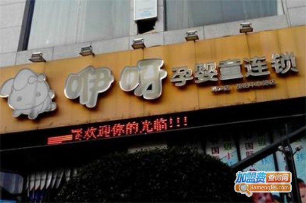 咿呀孕婴童连锁加盟费