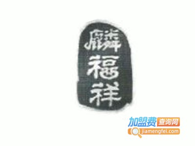 麟福祥布鞋加盟费