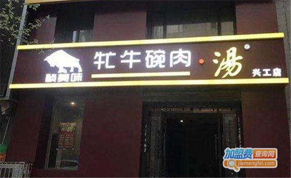祯美味牤牛汤饭