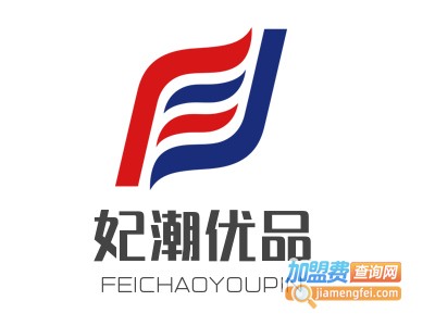 妃潮优品10元精品店