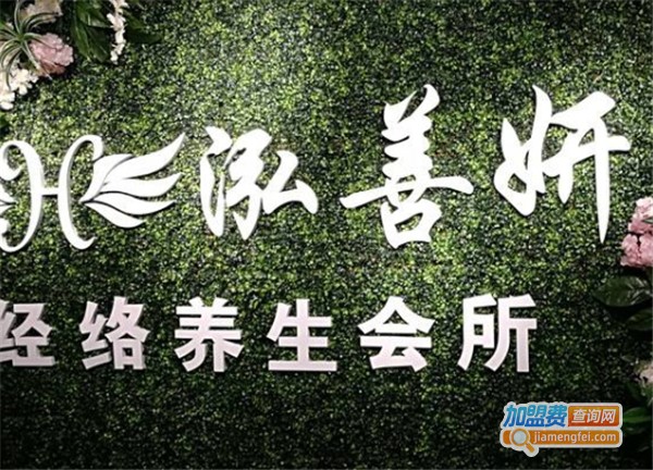 泓善妍经络养生加盟费