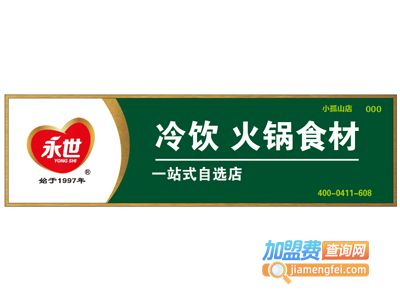 永世冷饮