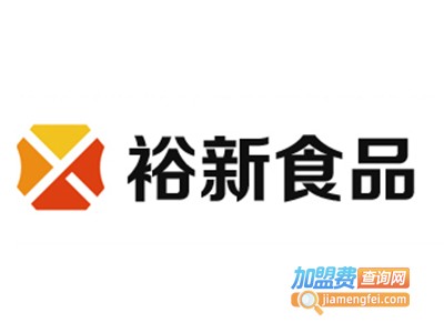 裕新食品加盟费