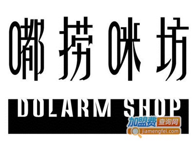 嘟捞咪坊火锅加盟