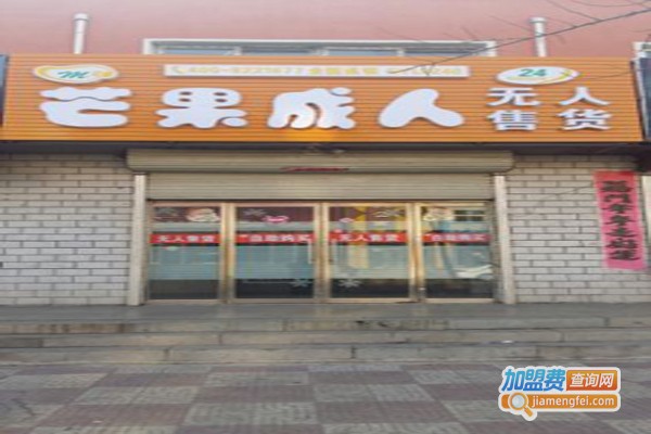 芒果成人用品加盟费