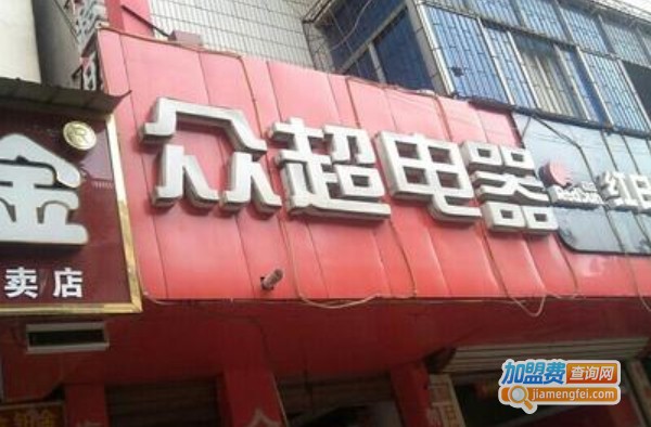 众超电器加盟费