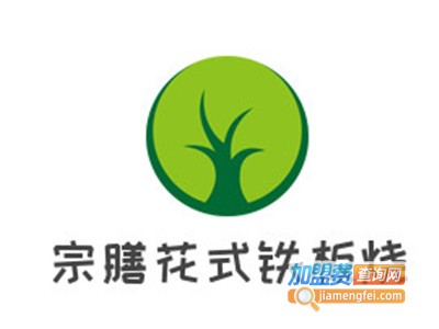 宗膳花式铁板烧