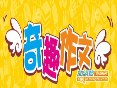 奇趣作文培训