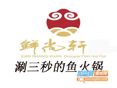 鲜尚轩火锅加盟费