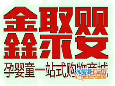 鑫聚婴母婴店