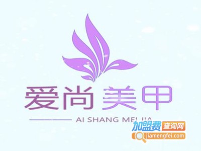 爱尚美甲店