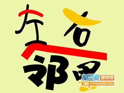 左邻右里快餐加盟费