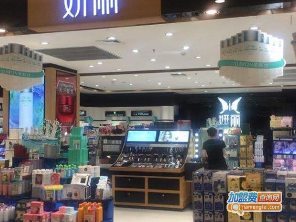 妍丽护肤品加盟费