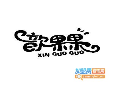 歆果果童装加盟