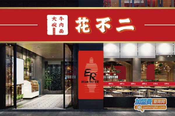 花不二大碗牛肉面加盟费