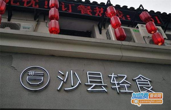沙县轻食加盟费