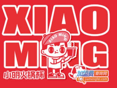 小明火锅杯加盟费