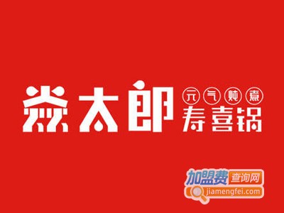 焱太郎寿喜锅加盟
