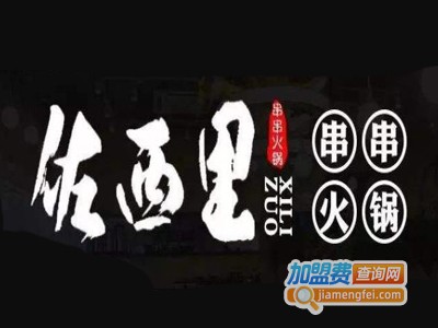 佐西里串串火锅加盟费