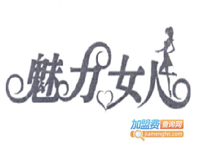 魅力女人女装