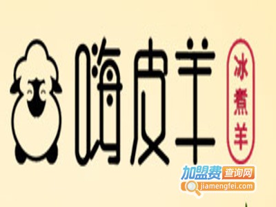 嗨皮羊冰煮羊火锅加盟费