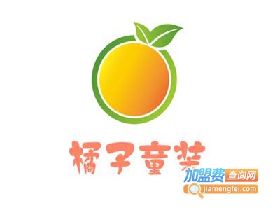 橘子童装加盟