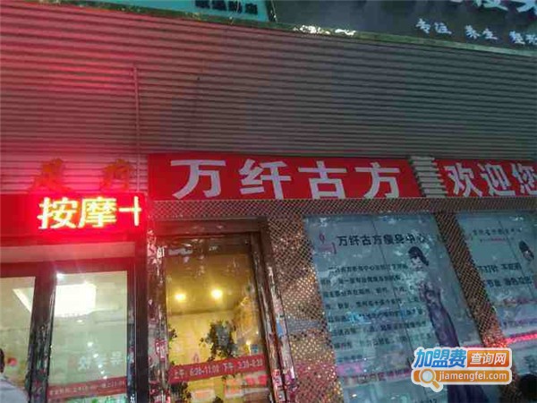 万纤古方瘦身加盟费