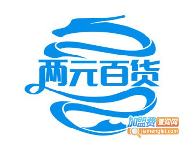 两元百货加盟费
