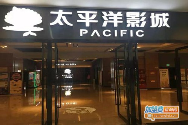 太平洋影城加盟费