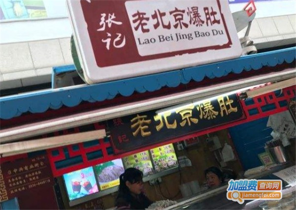 张记老北京爆肚加盟费