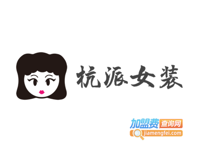 杭派女装加盟