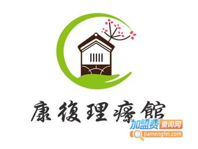康复理疗馆