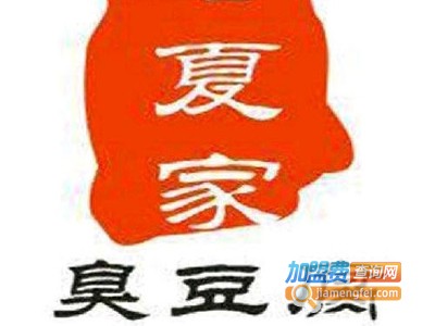 夏家臭豆腐连锁
